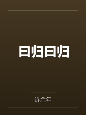 曰归曰归