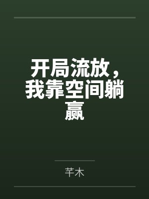 开局流放，我靠空间躺赢