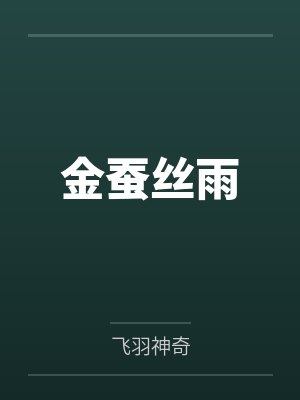金蚕丝雨
