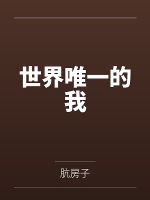世界唯一的我