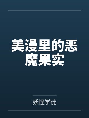 美漫里的恶魔果实