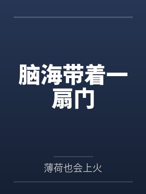脑海带着一扇门