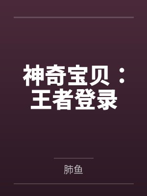 神奇宝贝:王者登录