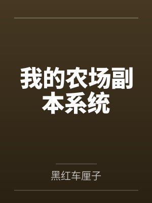 我的农场副本系统