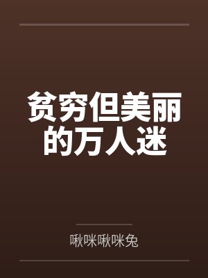贫穷但美丽的万人迷