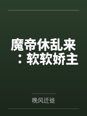 魔帝休乱来:软软娇主
