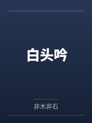 白头吟