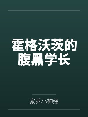 霍格沃茨的腹黑学长