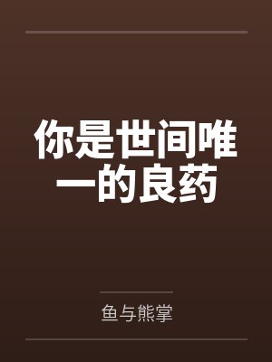 你是世间唯一的良药