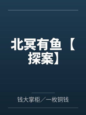 北冥有鱼【探案】