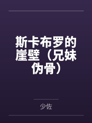 斯卡布罗的崖壁(兄妹伪骨)