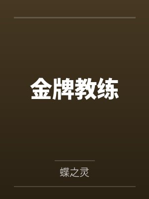 金牌教练