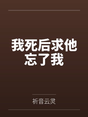 我死后求他忘了我
