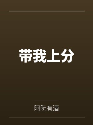 带我上分