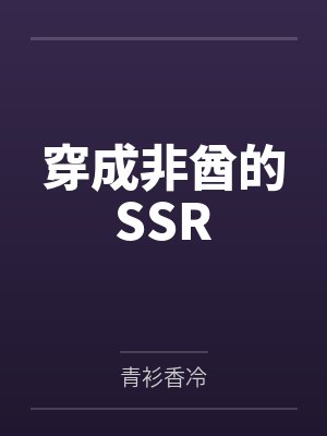 穿成非酋的SSR