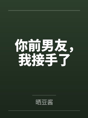 你前男友，我接手了