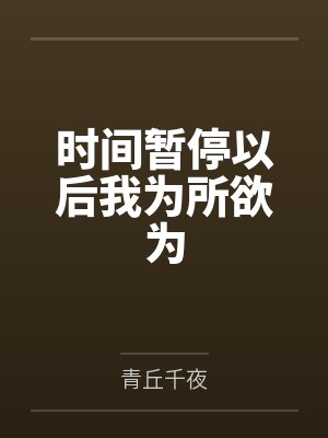 时间暂停以后我为所欲为