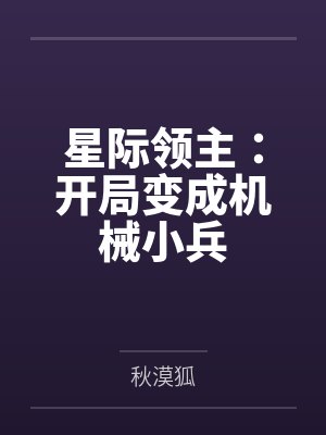 星际领主：开局变成机械小兵