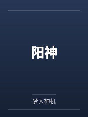 阳神