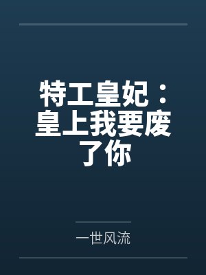 特工皇妃:皇上我要废了你