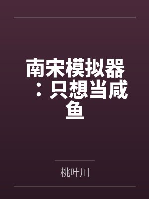 南宋模拟器:只想当咸鱼