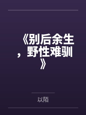 《别后余生，野性难驯》