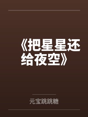 《把星星还给夜空》