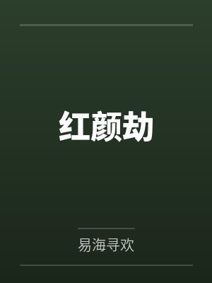 红颜劫