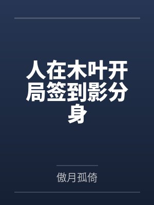 人在木叶开局签到影分身