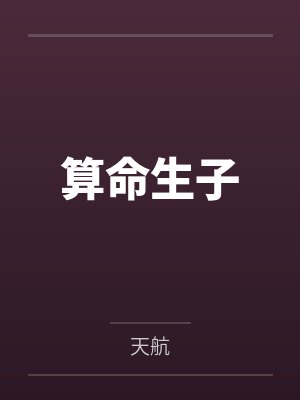 算命生子
