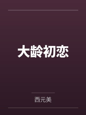 大龄初恋