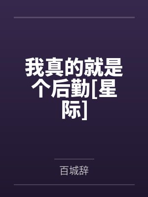 我真的就是个后勤[星际]