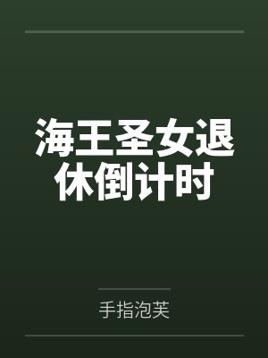 海王圣女退休倒计时