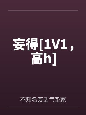 妄得[1V1，高h]