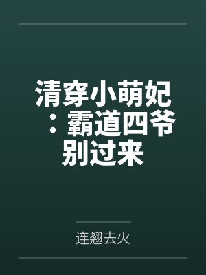 清穿小萌妃：霸道四爷别过来