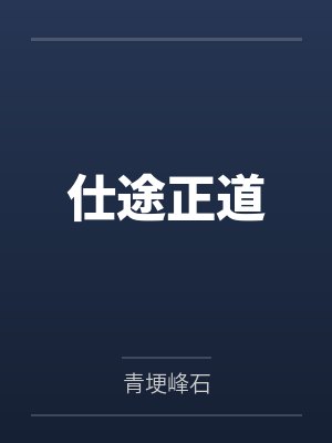 仕途正道