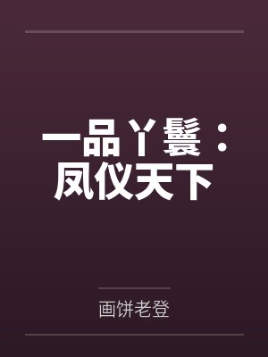一品丫鬟：凤仪天下