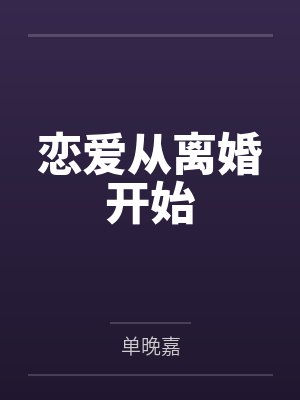 恋爱从离婚开始