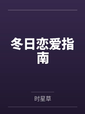 冬日恋爱指南