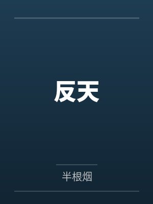 反天