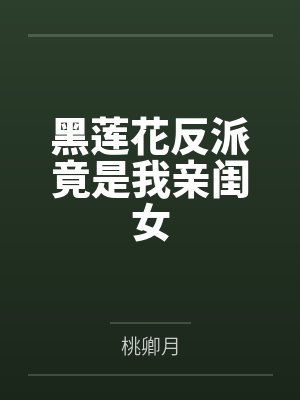 黑莲花反派竟是我亲闺女