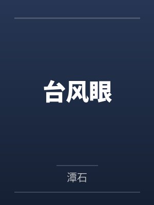 台风眼