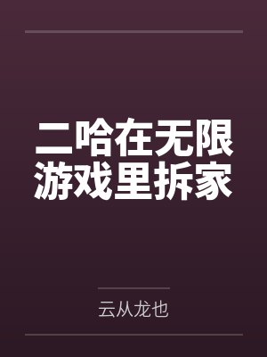 二哈在无限游戏里拆家