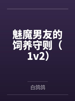 魅魔男友的饲养守则（1v2）