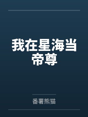 我在星海当帝尊