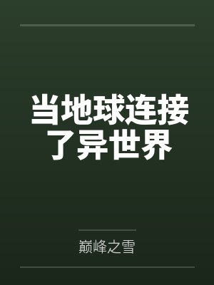 当地球连接了异世界
