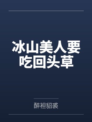 冰山美人要吃回头草
