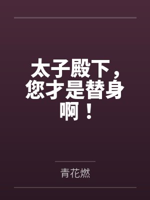 太子殿下,您才是替身啊!