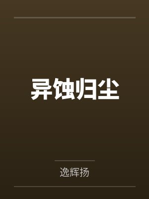 异蚀归尘
