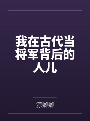 我在古代当将军背后的人儿